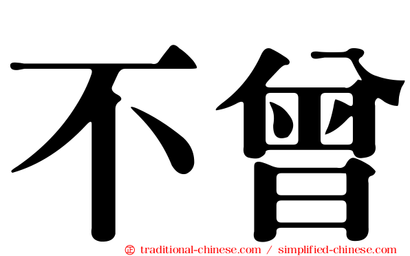 不曾
