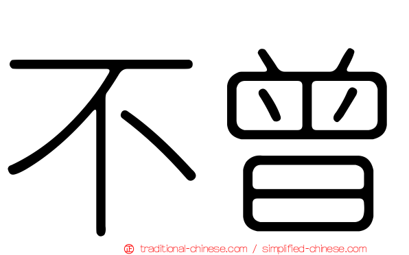不曾