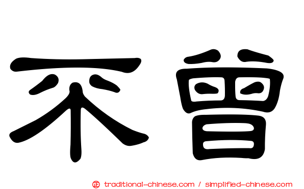 不曾