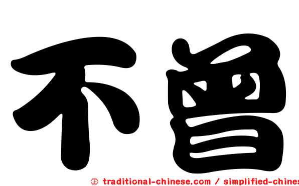 不曾