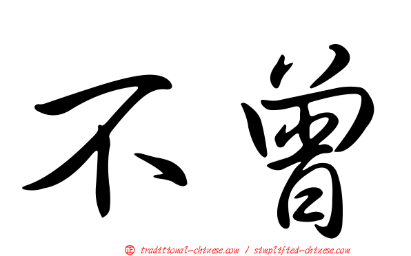 不曾