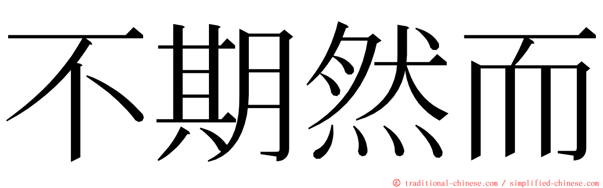 不期然而 ming font