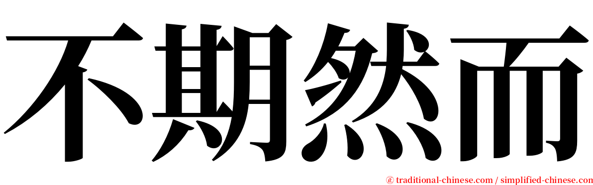 不期然而 serif font