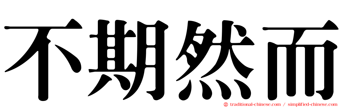 不期然而
