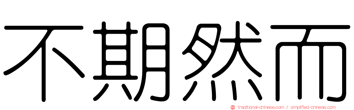 不期然而