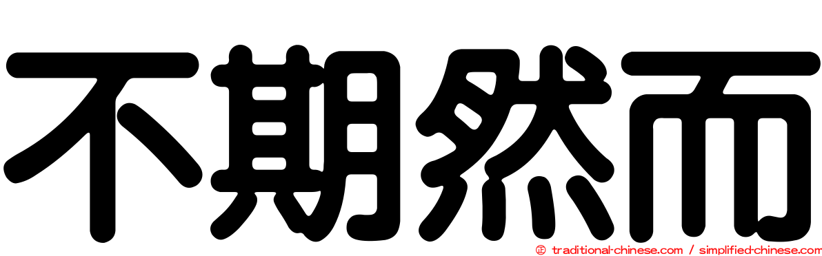不期然而