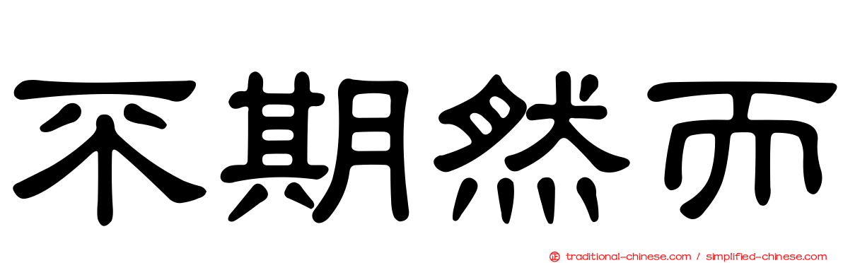 不期然而