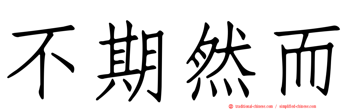 不期然而