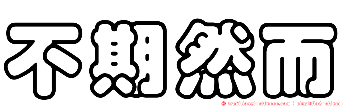 不期然而