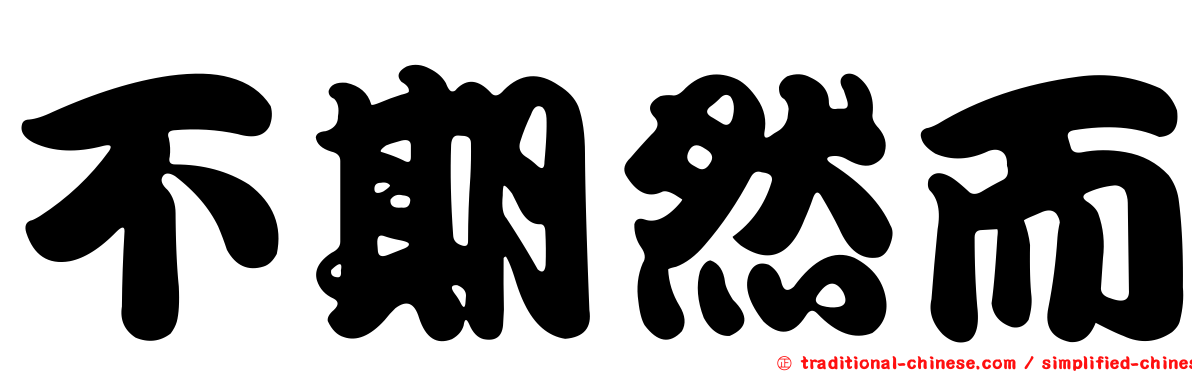 不期然而