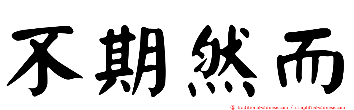 不期然而