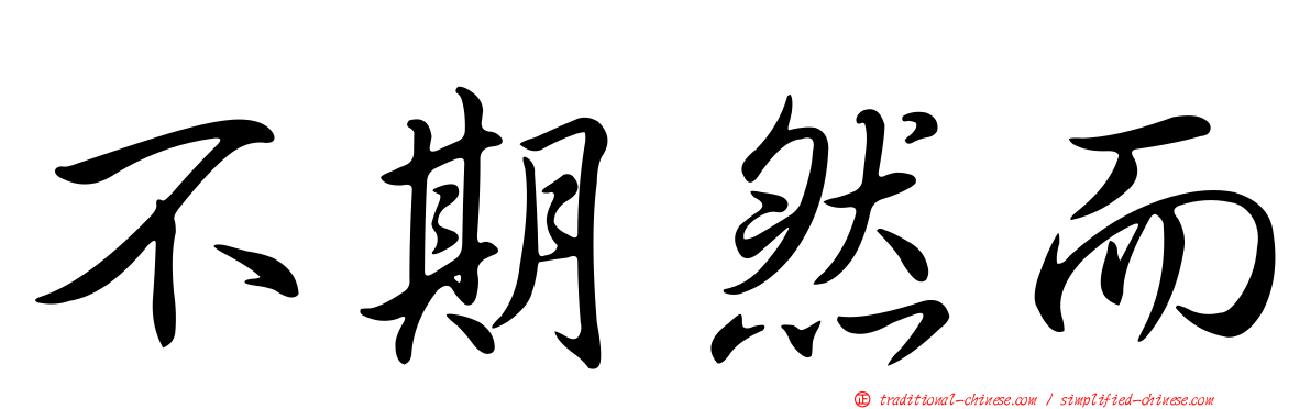 不期然而