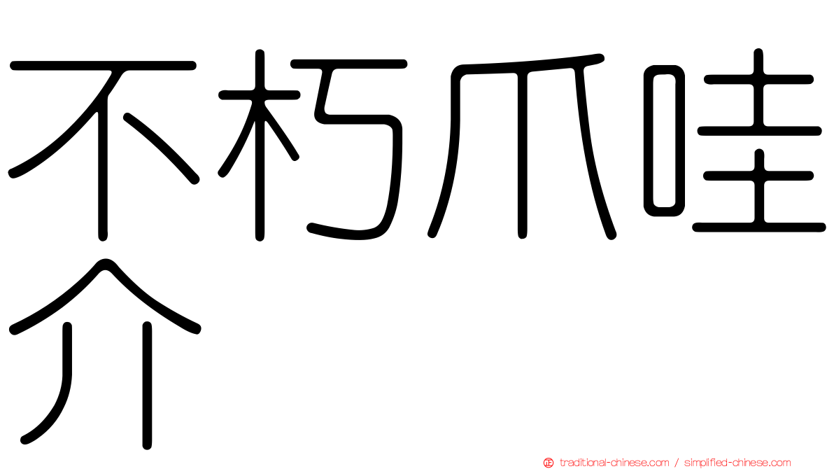 不朽爪哇介