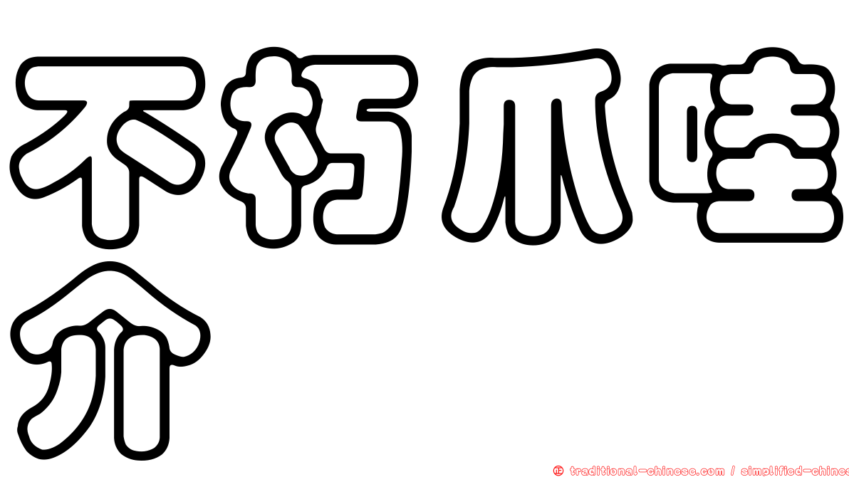 不朽爪哇介
