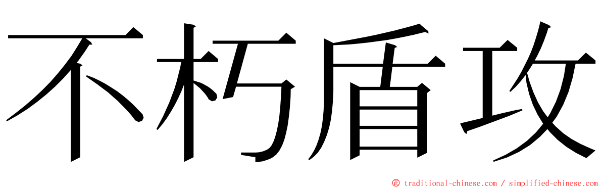 不朽盾攻 ming font
