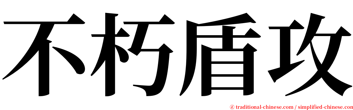 不朽盾攻 serif font