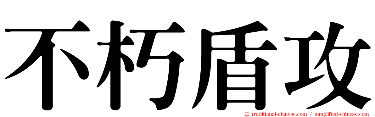 不朽盾攻