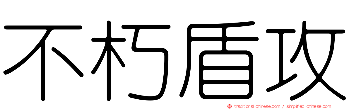 不朽盾攻