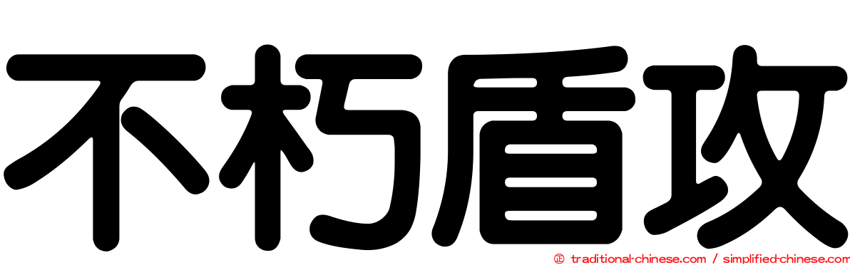 不朽盾攻