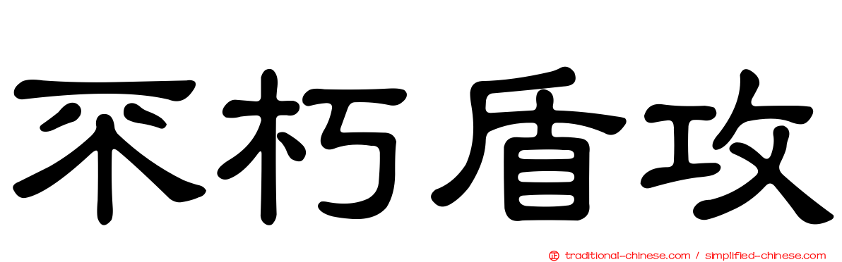 不朽盾攻