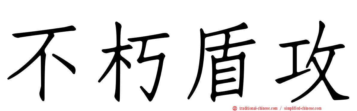 不朽盾攻