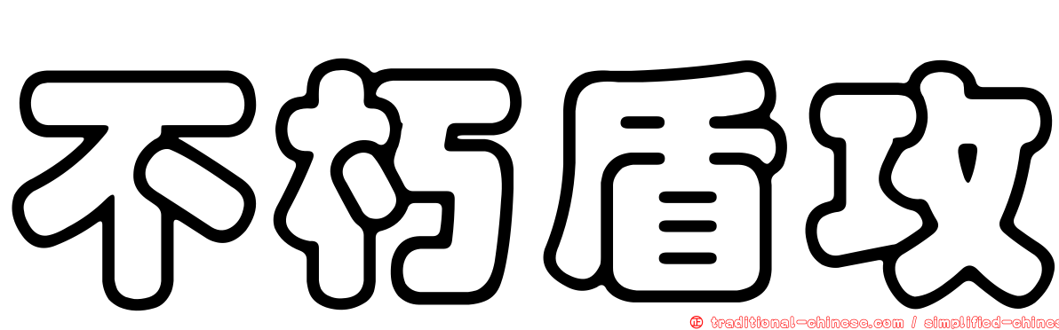 不朽盾攻