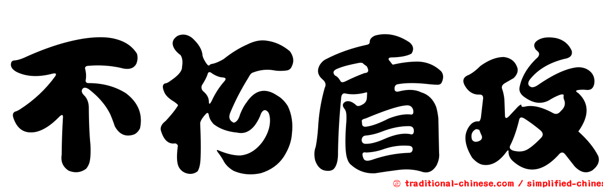 不朽盾攻
