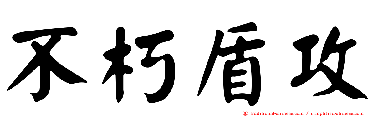 不朽盾攻