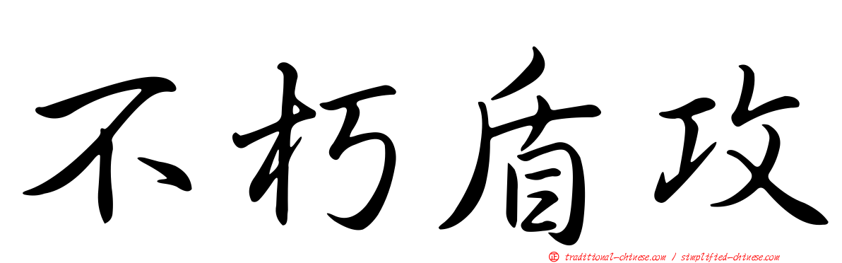 不朽盾攻