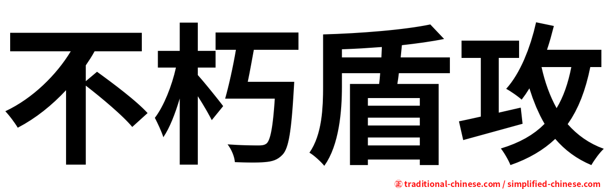 不朽盾攻
