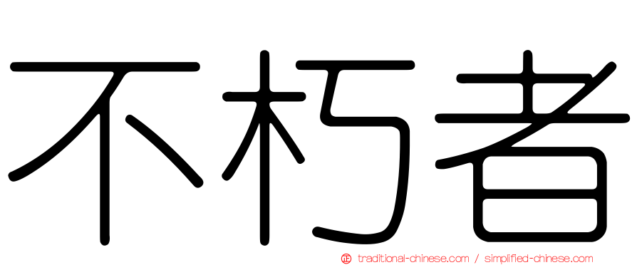 不朽者