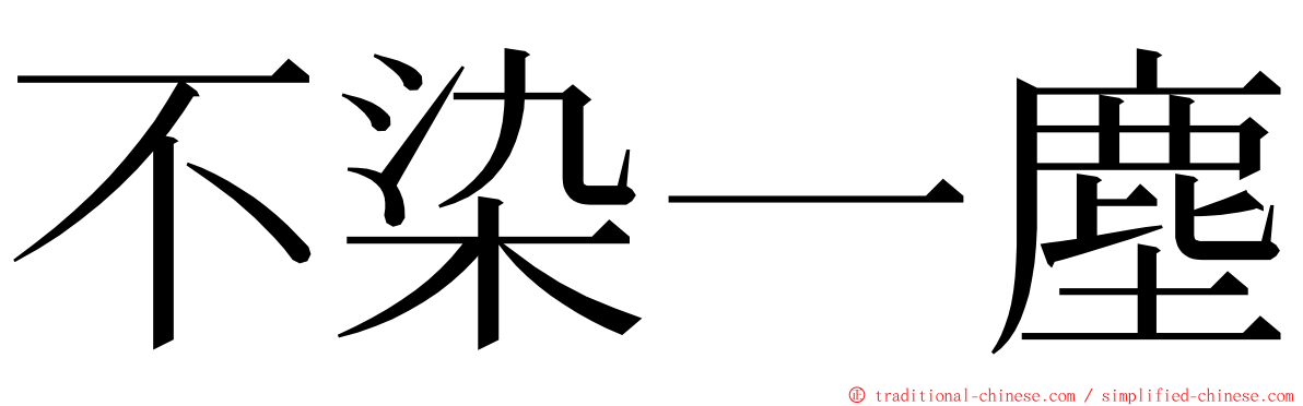不染一塵 ming font