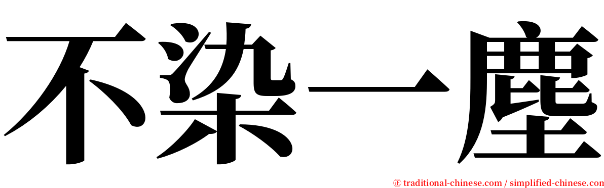 不染一塵 serif font
