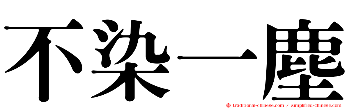 不染一塵