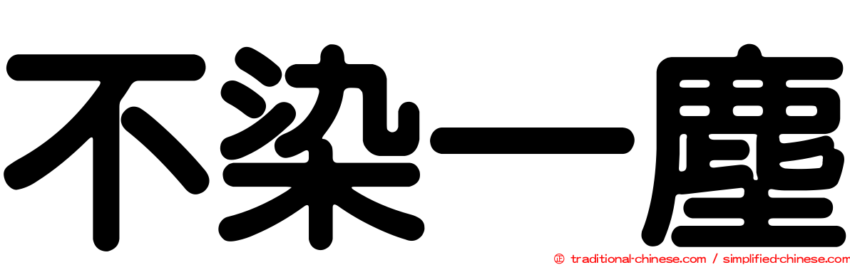 不染一塵