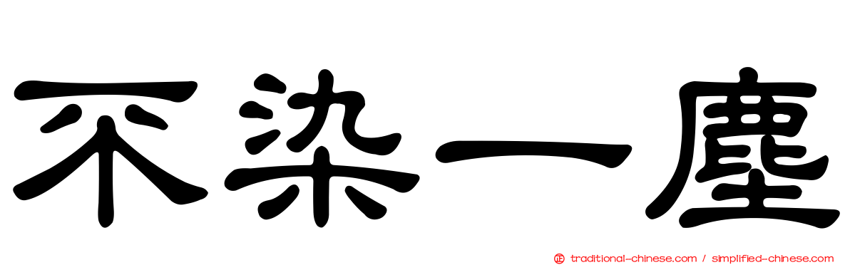 不染一塵