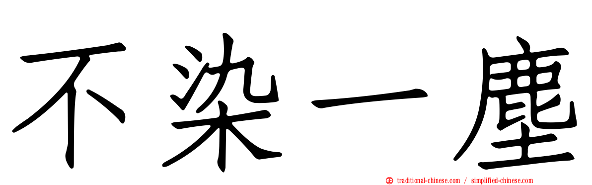 不染一塵