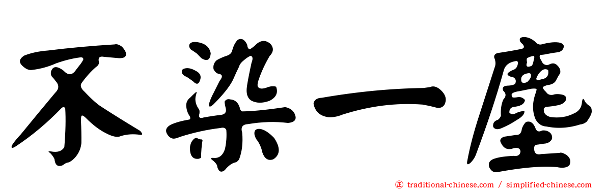 不染一塵