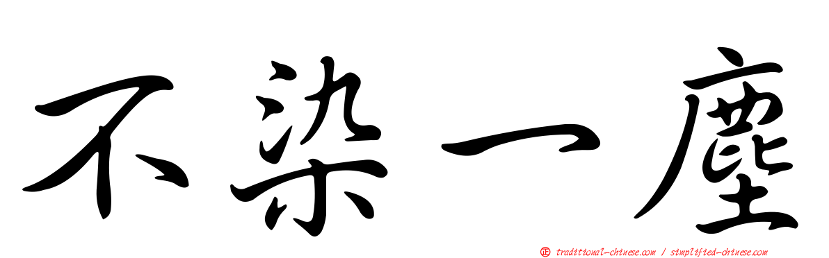 不染一塵
