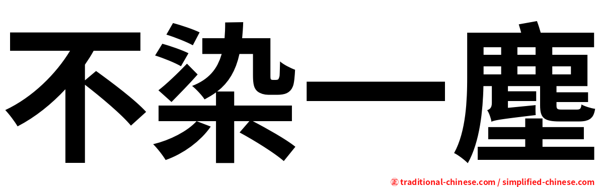不染一塵
