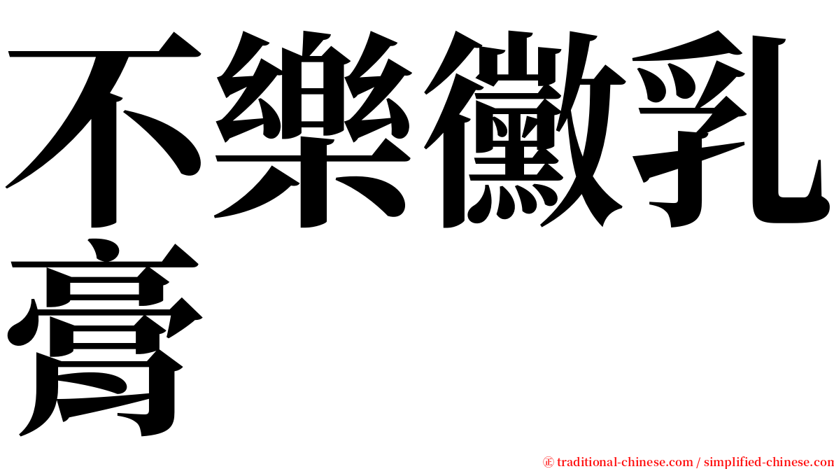 不樂黴乳膏 serif font