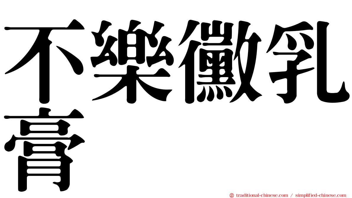 不樂黴乳膏