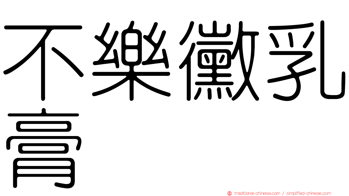 不樂黴乳膏