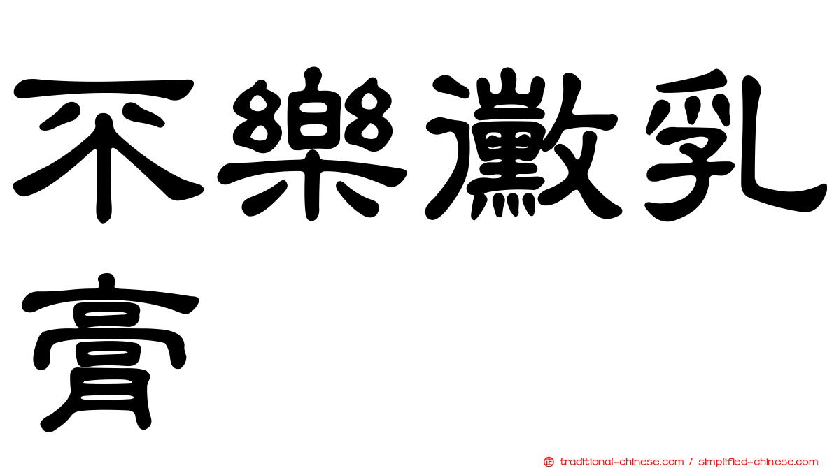 不樂黴乳膏