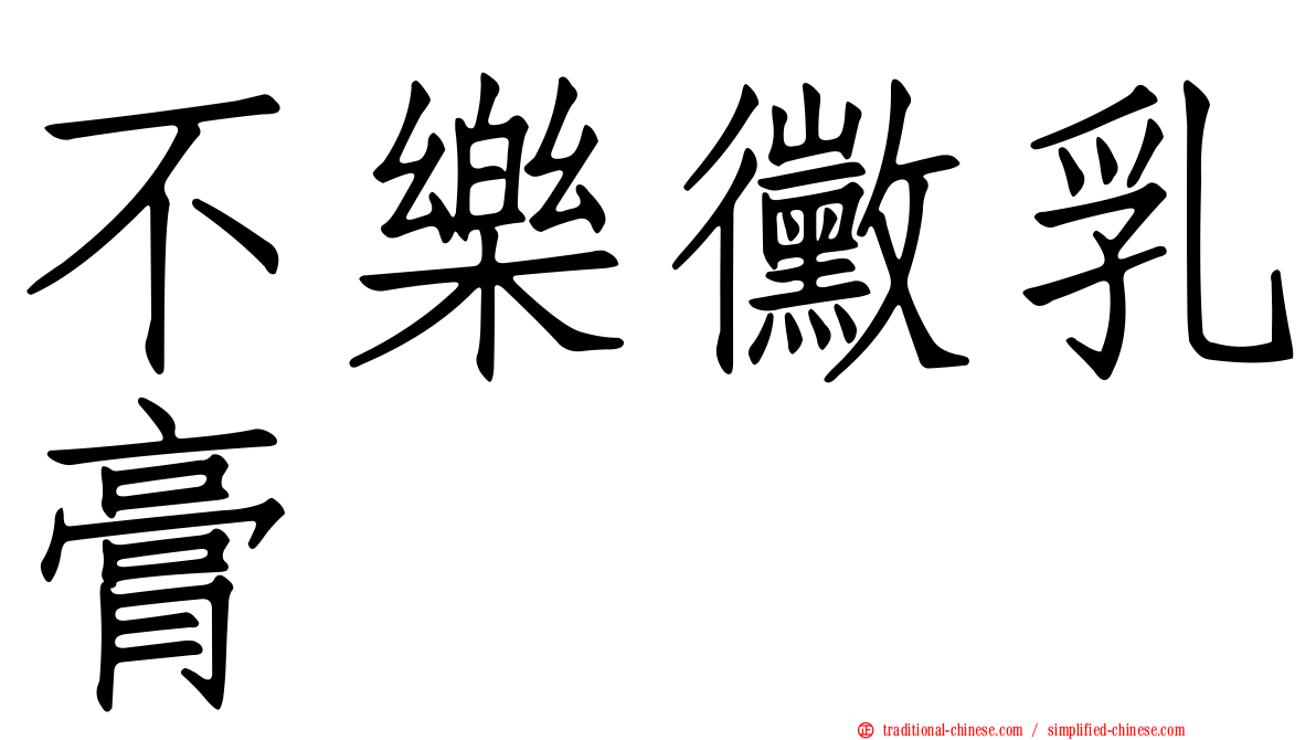 不樂黴乳膏