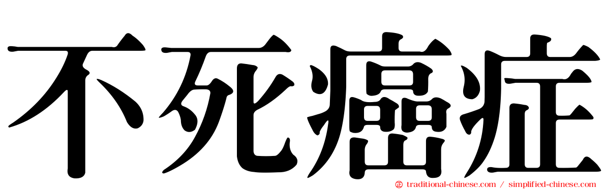 不死癌症