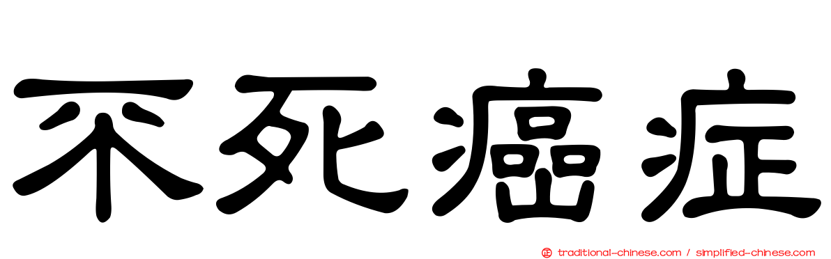 不死癌症