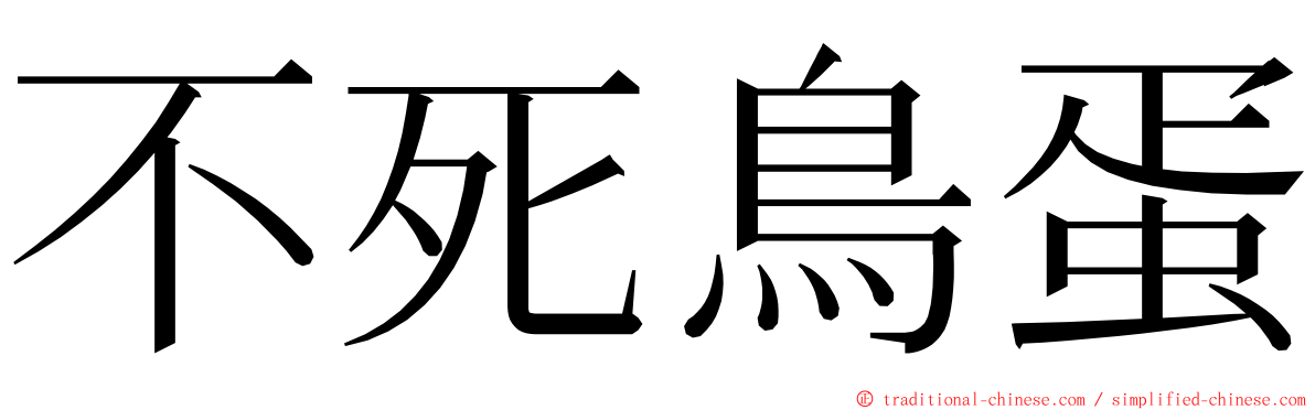 不死鳥蛋 ming font