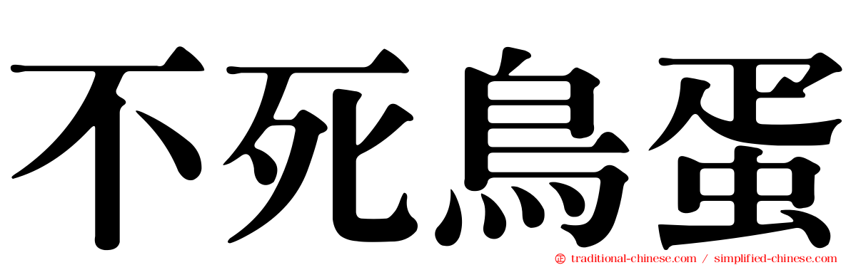 不死鳥蛋