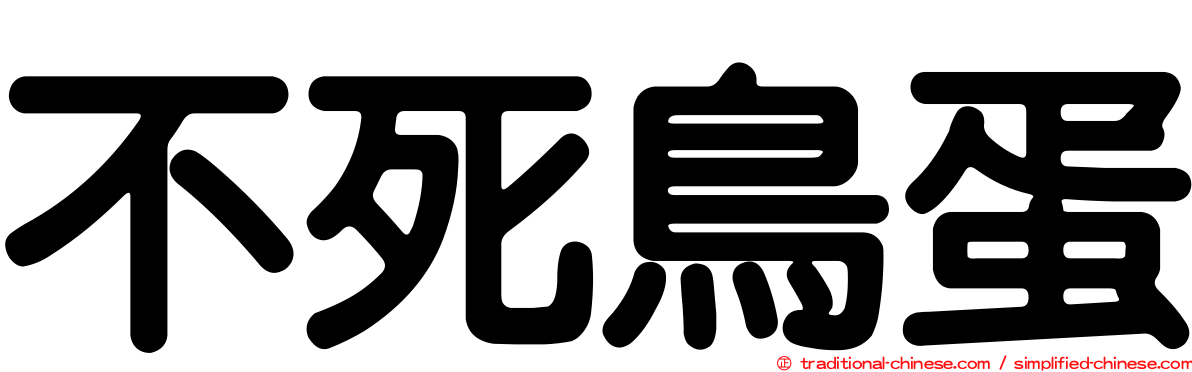 不死鳥蛋